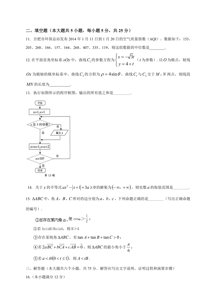 《2014合肥二模》安徽省合肥市2014届高三第二次教学质量检测 数学理试题 WORD版含答案.doc_第3页