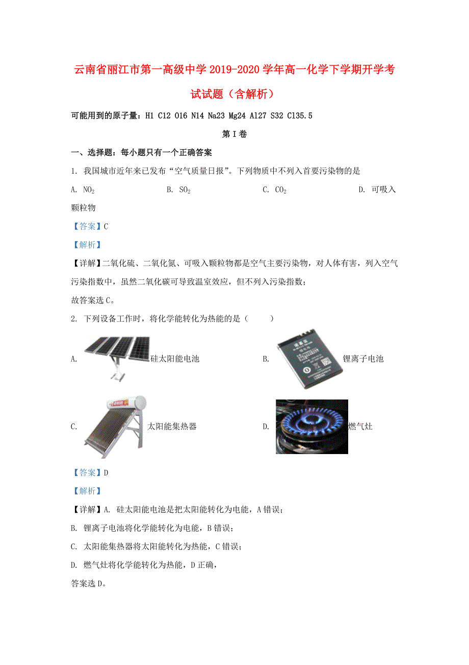 云南省丽江市第一高级中学2019-2020学年高一化学下学期开学考试试题（含解析）.doc_第1页