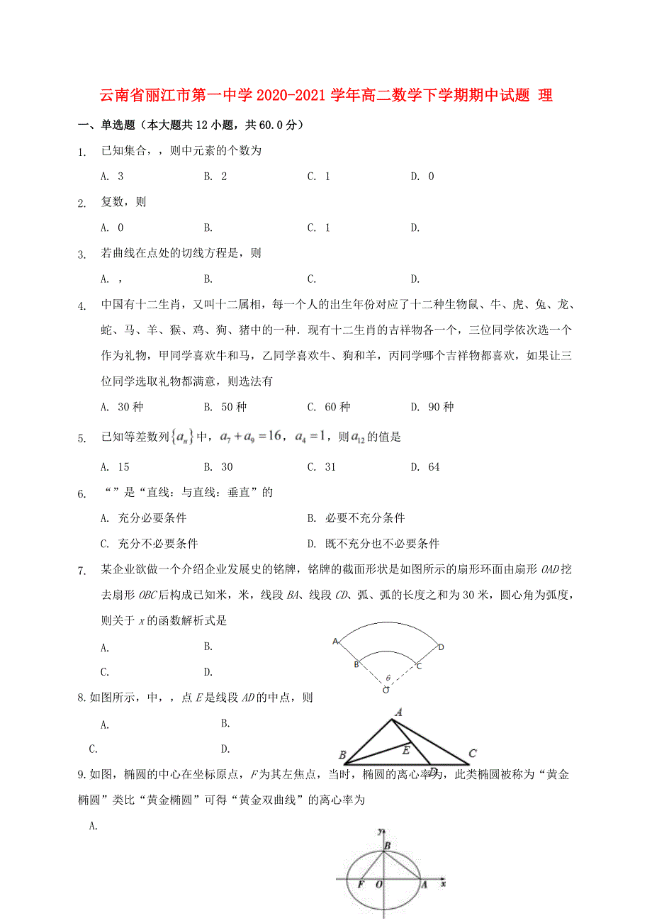 云南省丽江市第一中学2020-2021学年高二数学下学期期中试题 理.doc_第1页