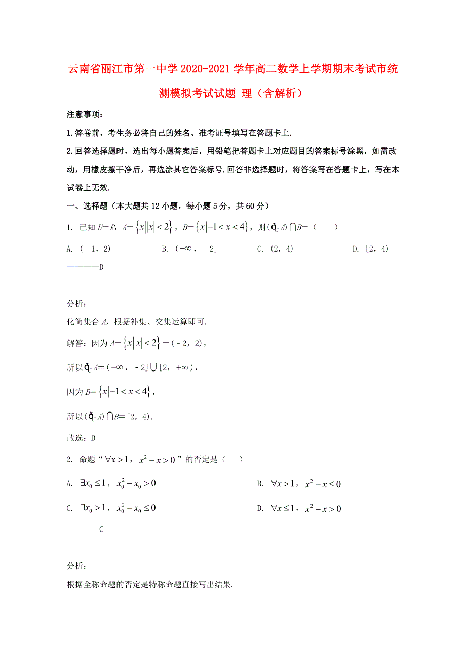 云南省丽江市第一中学2020-2021学年高二数学上学期期末考试市统测模拟考试试题 理（含解析）.doc_第1页