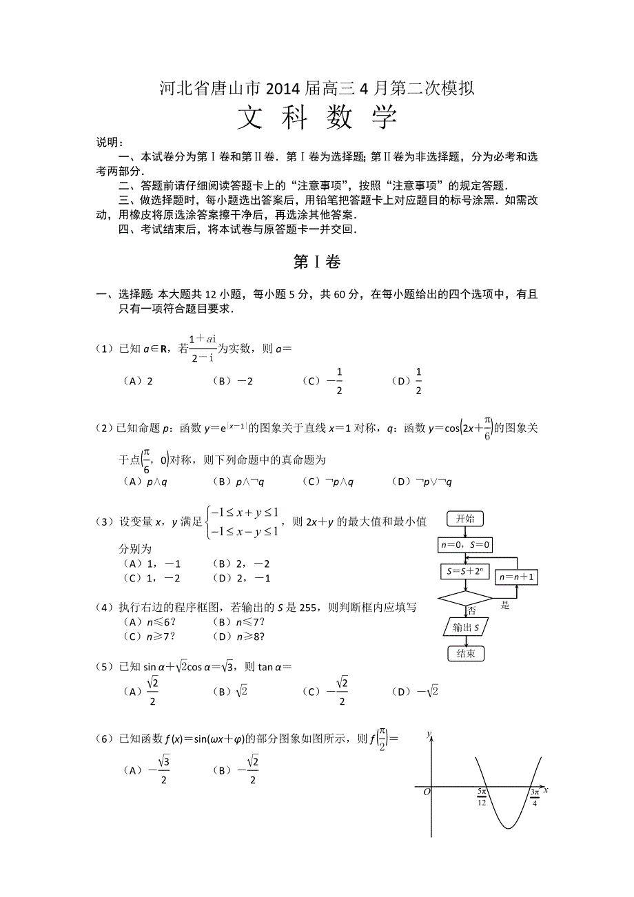 《2014唐山二模》河北省唐山市2014届高三第二次模拟考试 数学文试题 WORD版含答案.doc_第1页