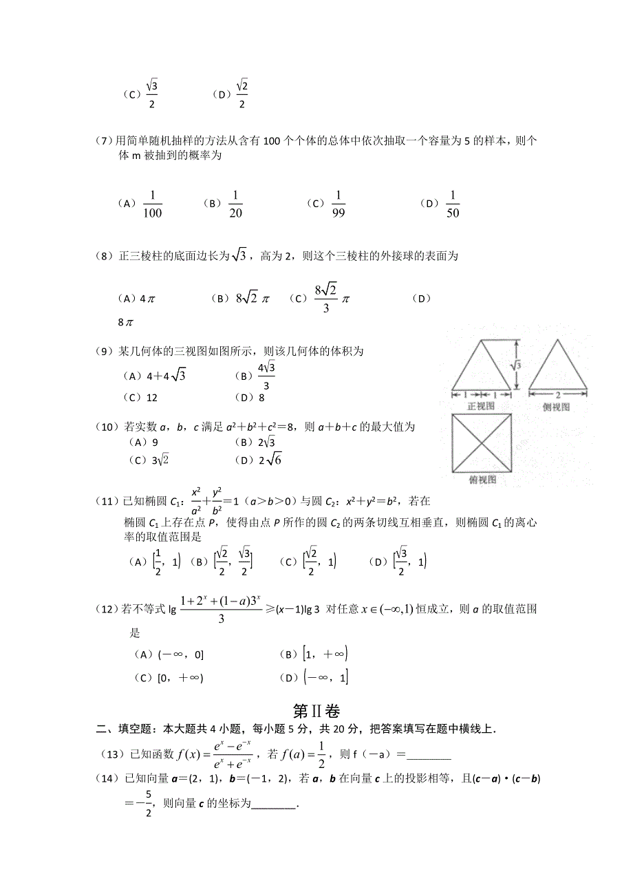 《2014唐山二模》河北省唐山市2014届高三第二次模拟考试 数学文试题 WORD版含答案.doc_第2页