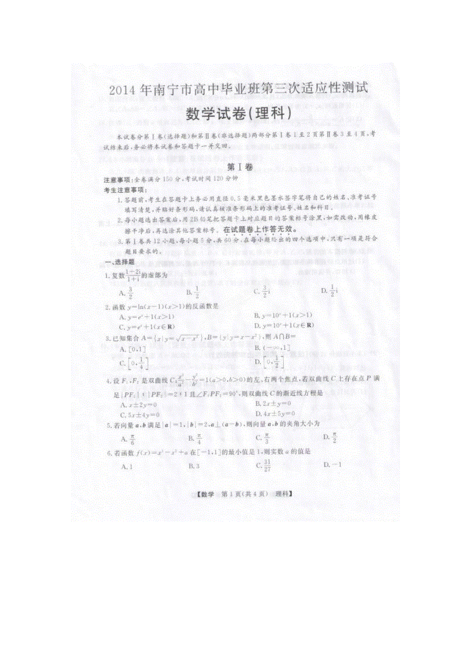 《2014南宁三模》广西南宁市2014届高三下学期第三次适应性测试数学（理）试题扫描版无答案.doc_第1页