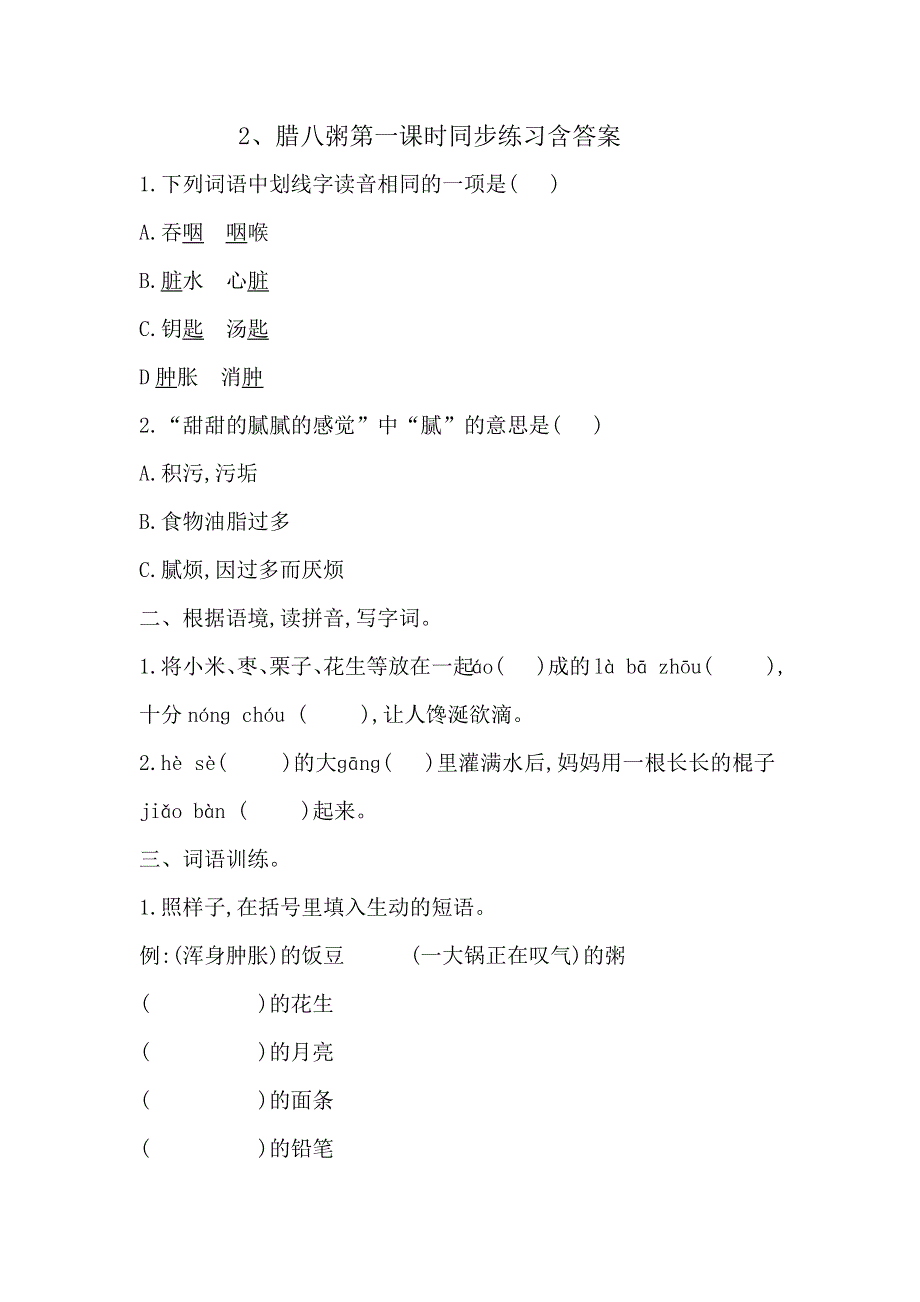 2、腊八粥第一课时同步练习含答案.docx_第1页