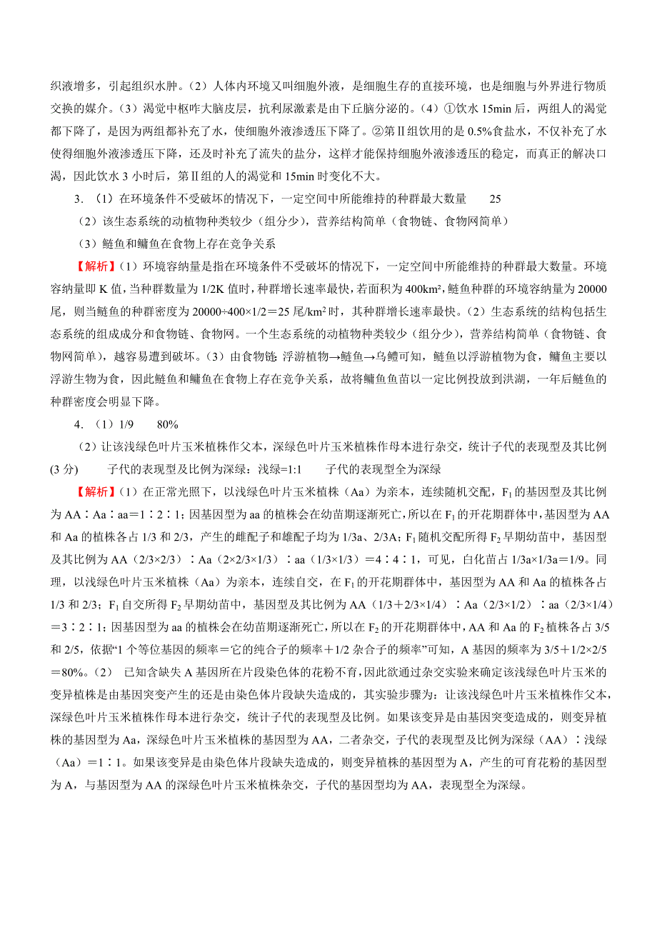 2019届高三生物三轮复习主观必考押题练（9）WORD版含解析.docx_第3页