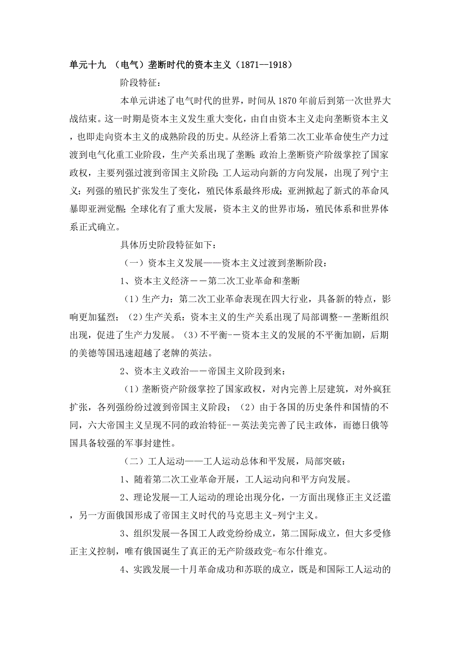 四川省2012届高三历史二轮复习学案：第19单元 垄断时代的资本主义.doc_第1页