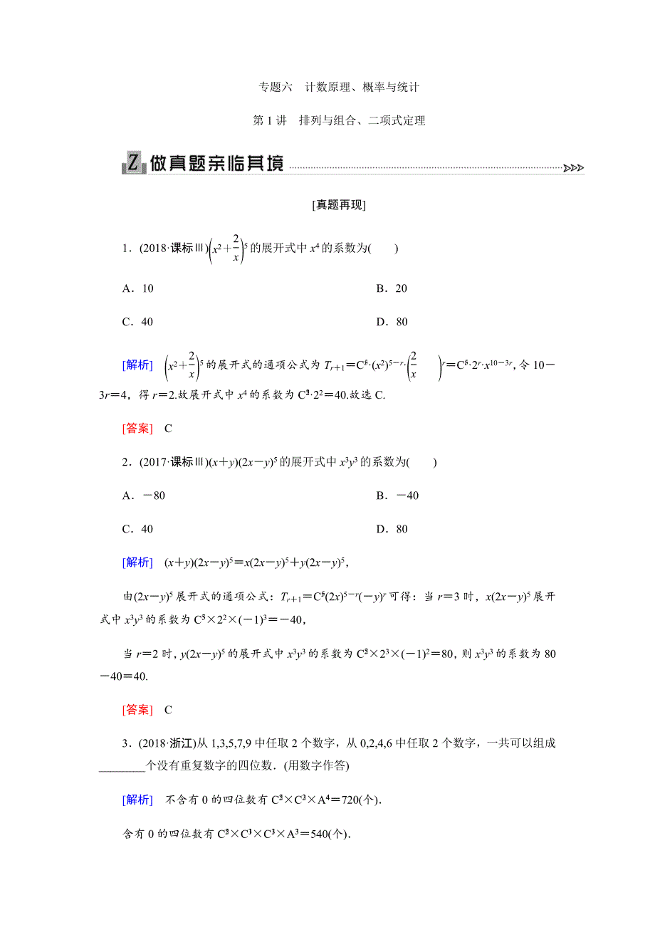 2019届高三理科数学第二轮专题复习配套文档：专题六 第1讲排列与组合、二项式定理 WORD版含解析.docx_第1页