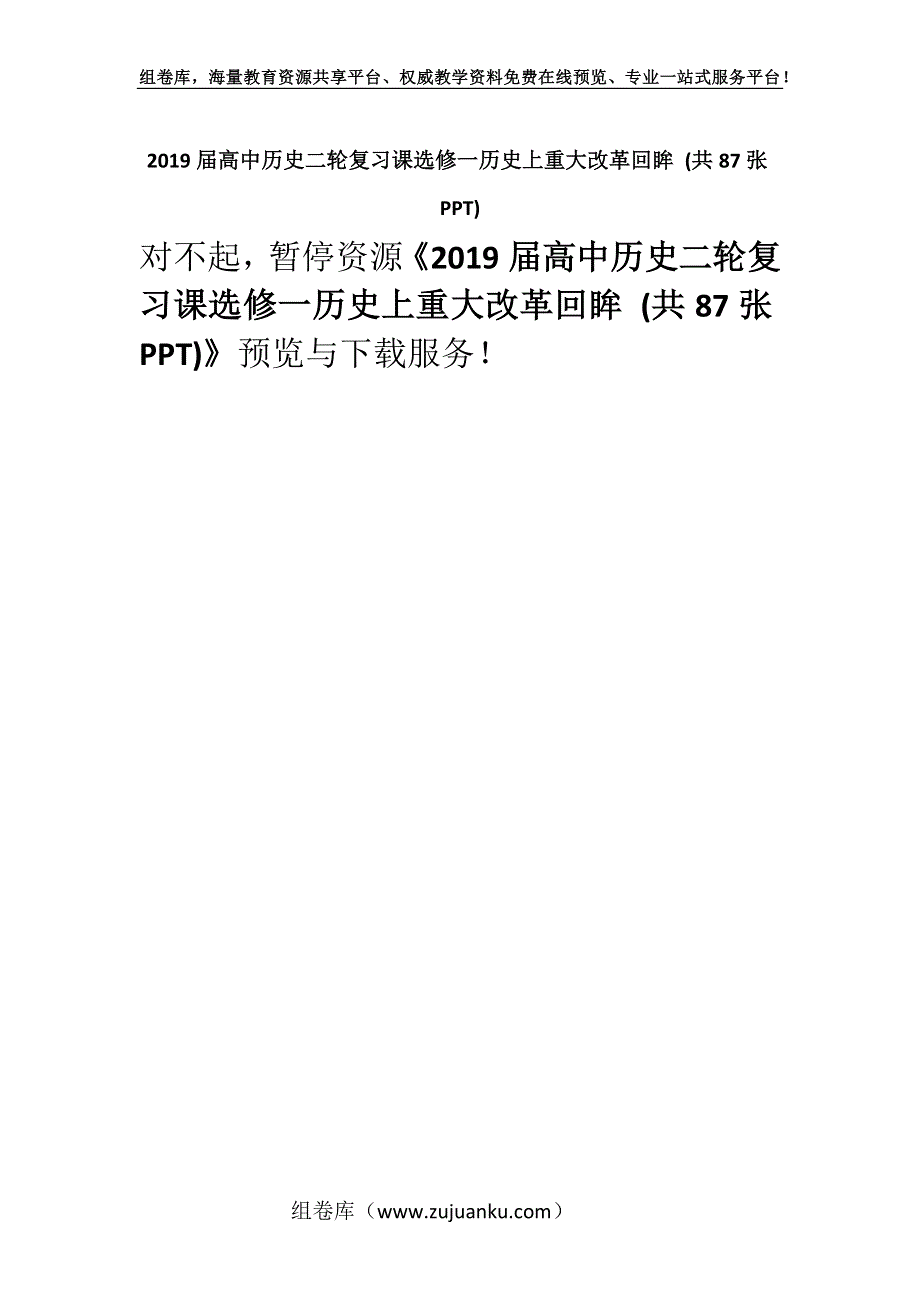 2019届高中历史二轮复习课选修一历史上重大改革回眸 (共87张PPT).docx_第1页