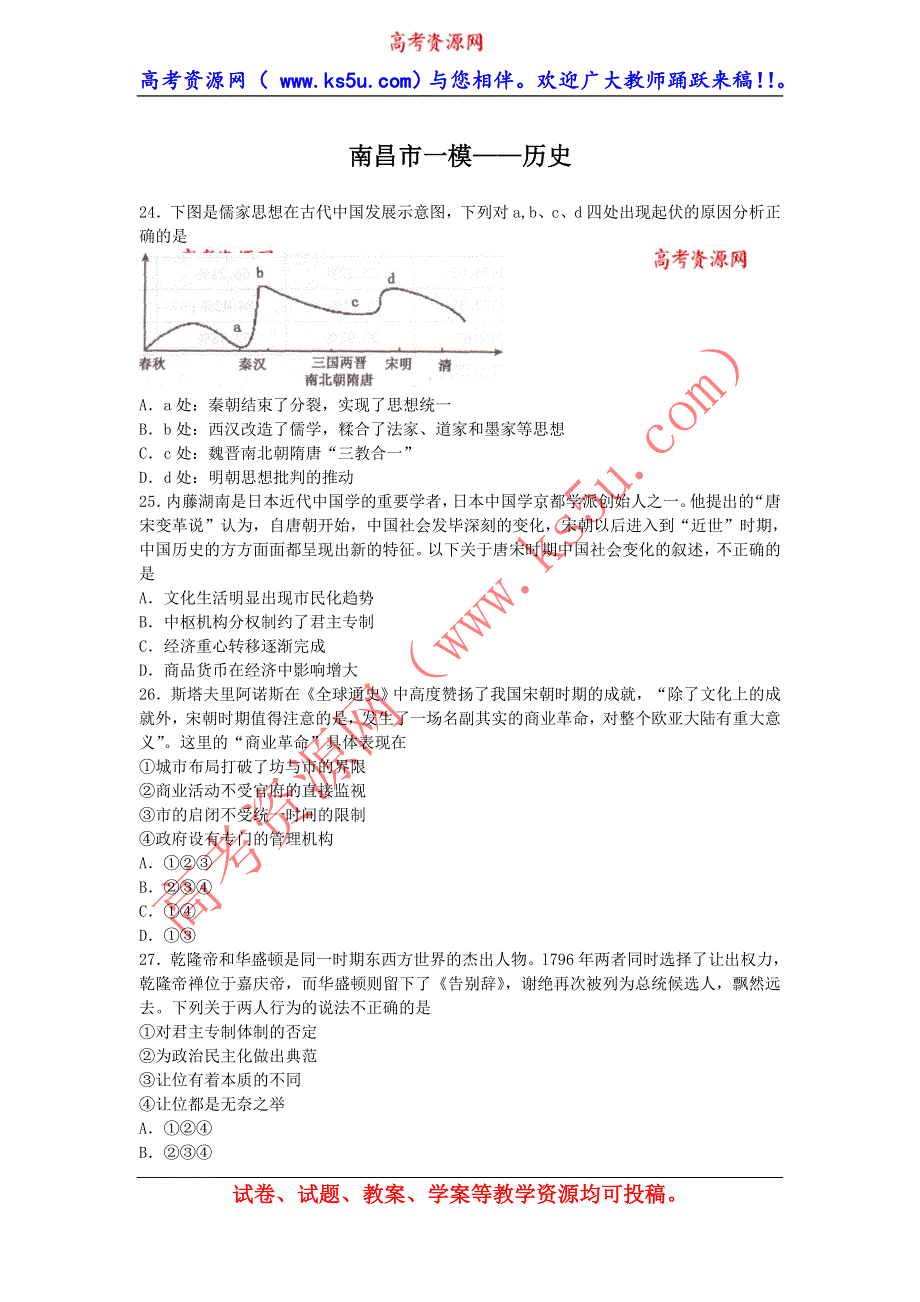 《2014南昌市一模》江西省南昌市2014届高三第一次模拟测试 历史试题 WORD版含答案.doc_第1页