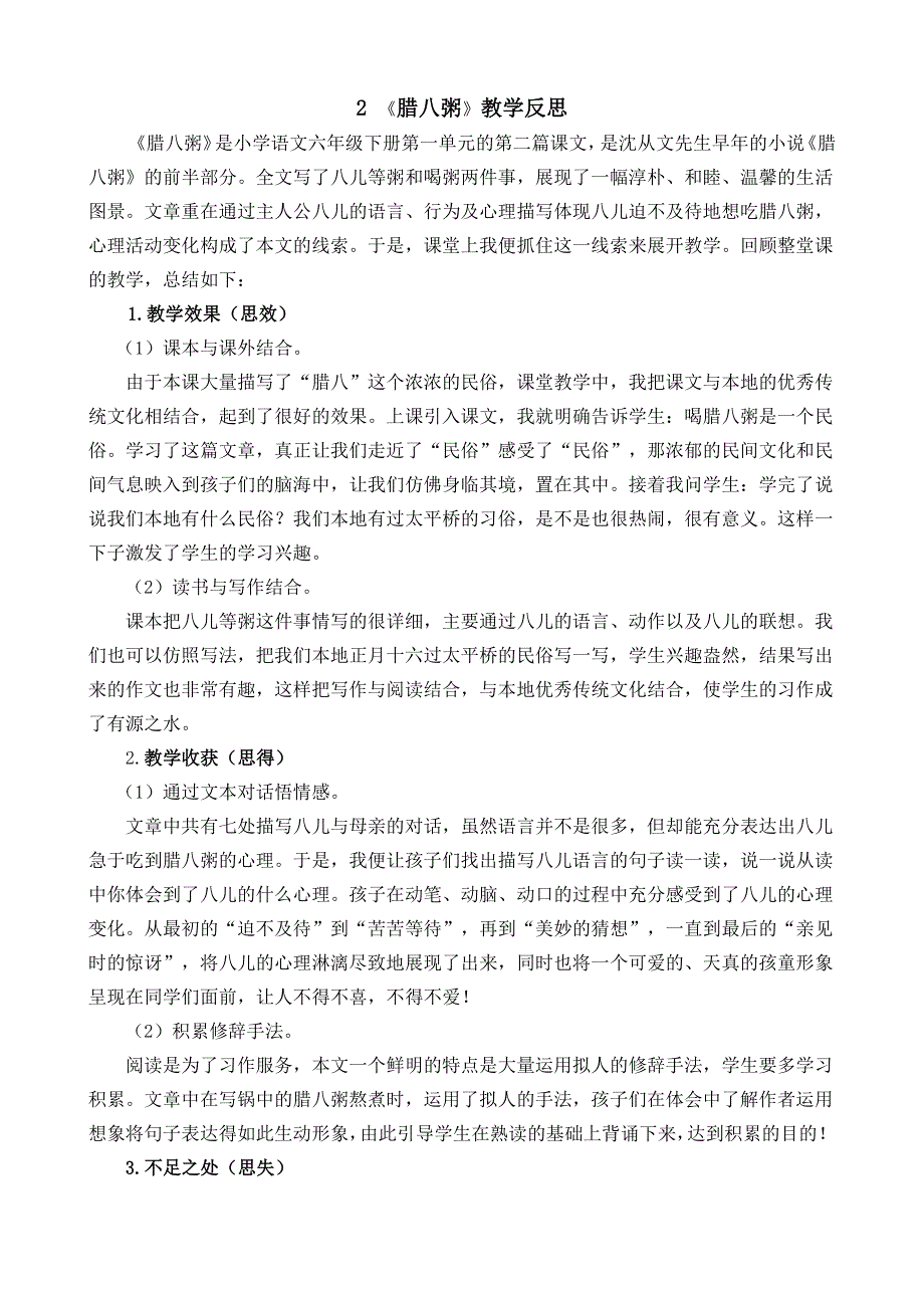 2《腊八粥》教学反思1.docx_第1页