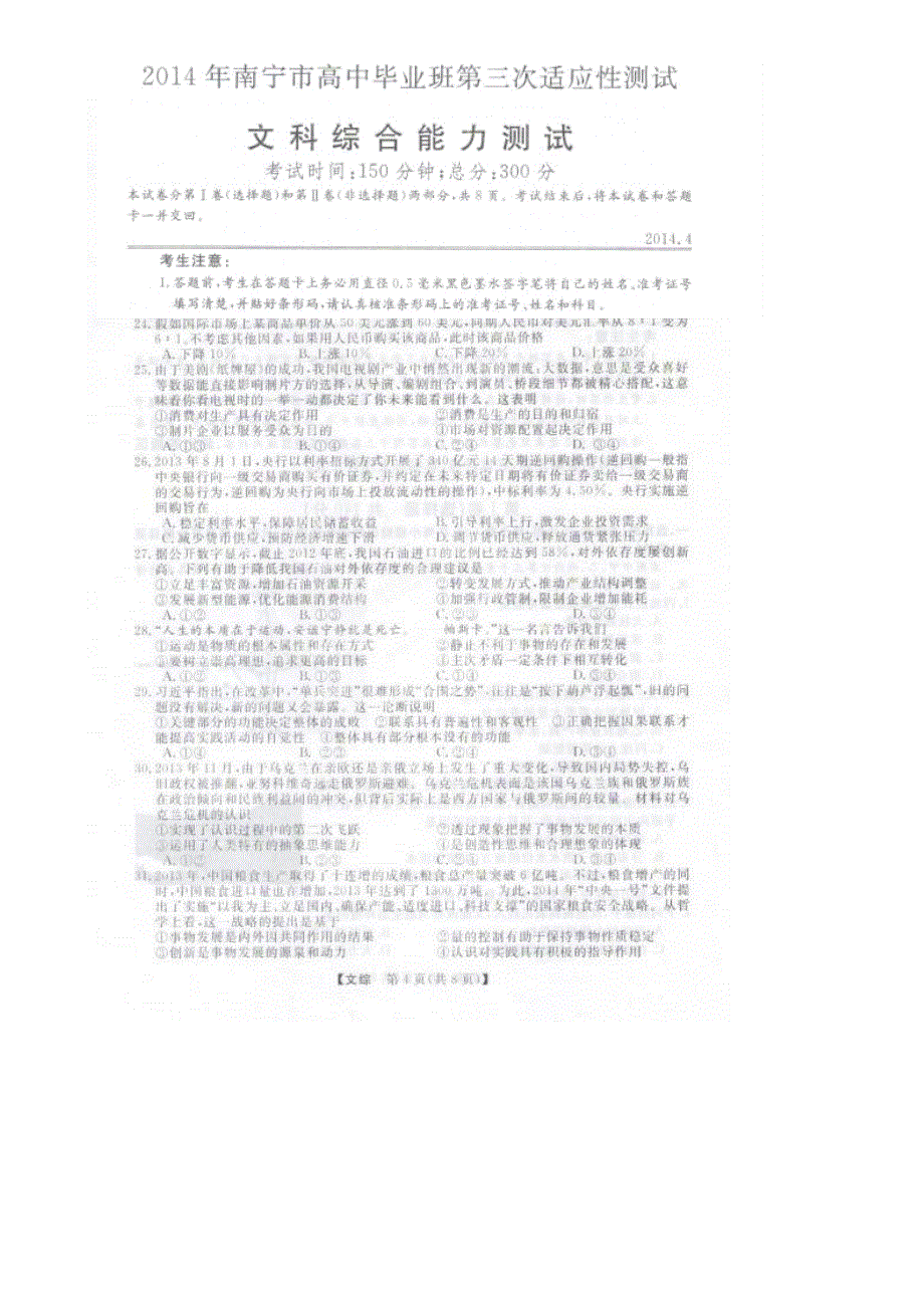 《2014南宁三模》广西南宁市2014届高三下学期第三次适应性测试政治试题 扫描版含答案.doc_第1页