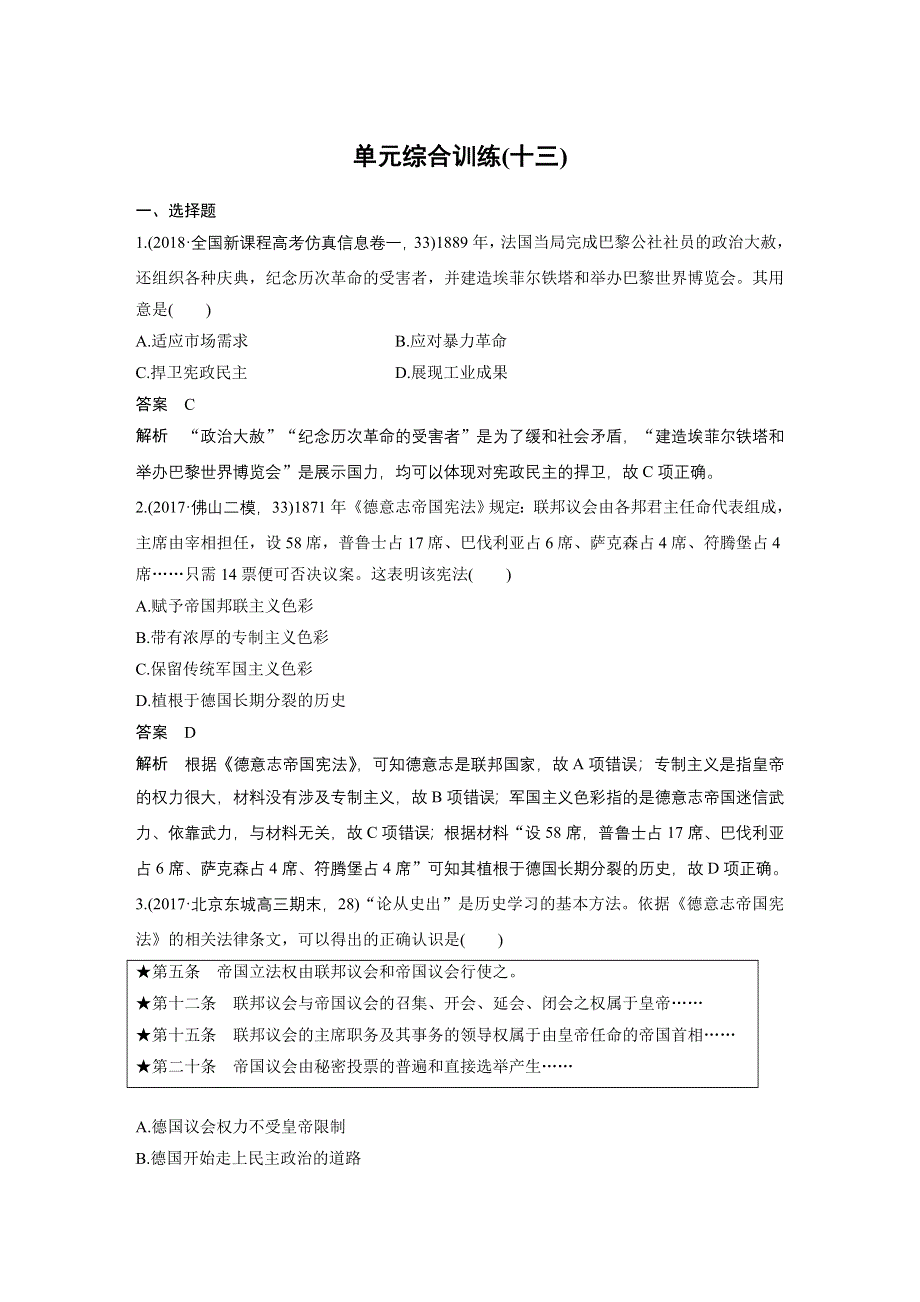 2019届高考一轮复习备考资料之历史人教版单元综合训练：第十三单元　西方近代工业文明的确立与纵深发展（18世纪中后期~20世纪初） WORD版含解析.docx_第1页