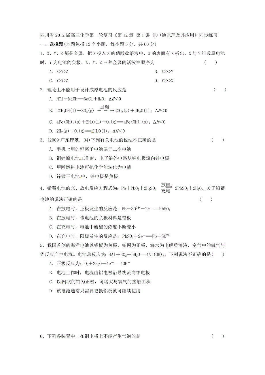 四川省2012届高三化学第一轮复习《第12章 第1讲 原电池原理及其应用》同步练习.doc_第1页