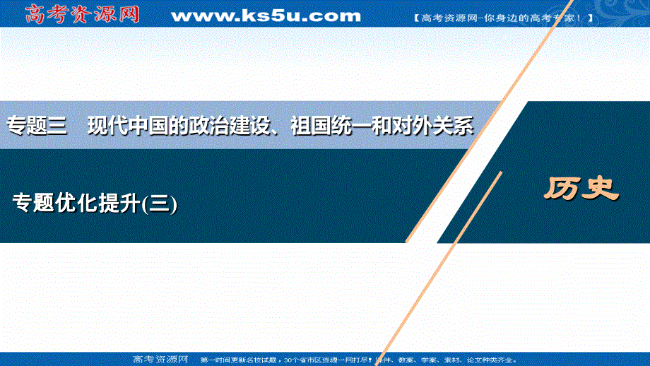 2022新高考历史江苏专用人教版一轮总复习课件：专题三　现代中国的政治建设、祖国统一和对外关系 专题优化提升 .ppt_第1页