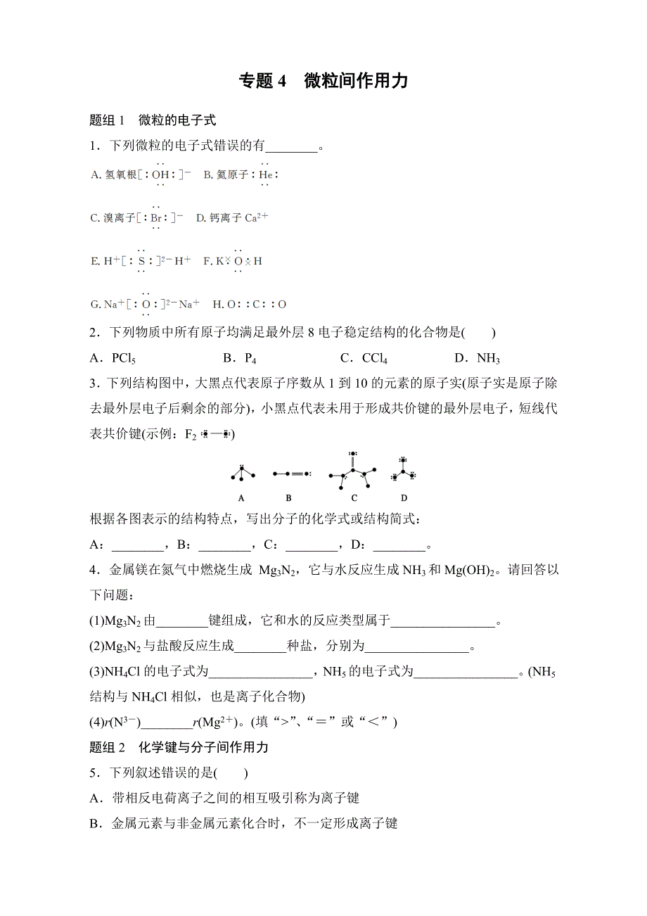 《-假期作业》2016年暑期高一化学人教版专题精选：专题4　微粒间作用力 WORD版含解析.doc_第1页