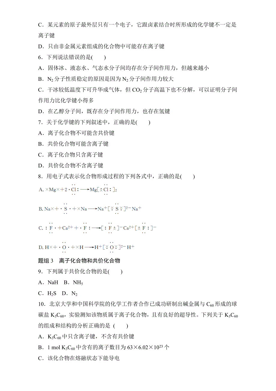 《-假期作业》2016年暑期高一化学人教版专题精选：专题4　微粒间作用力 WORD版含解析.doc_第2页