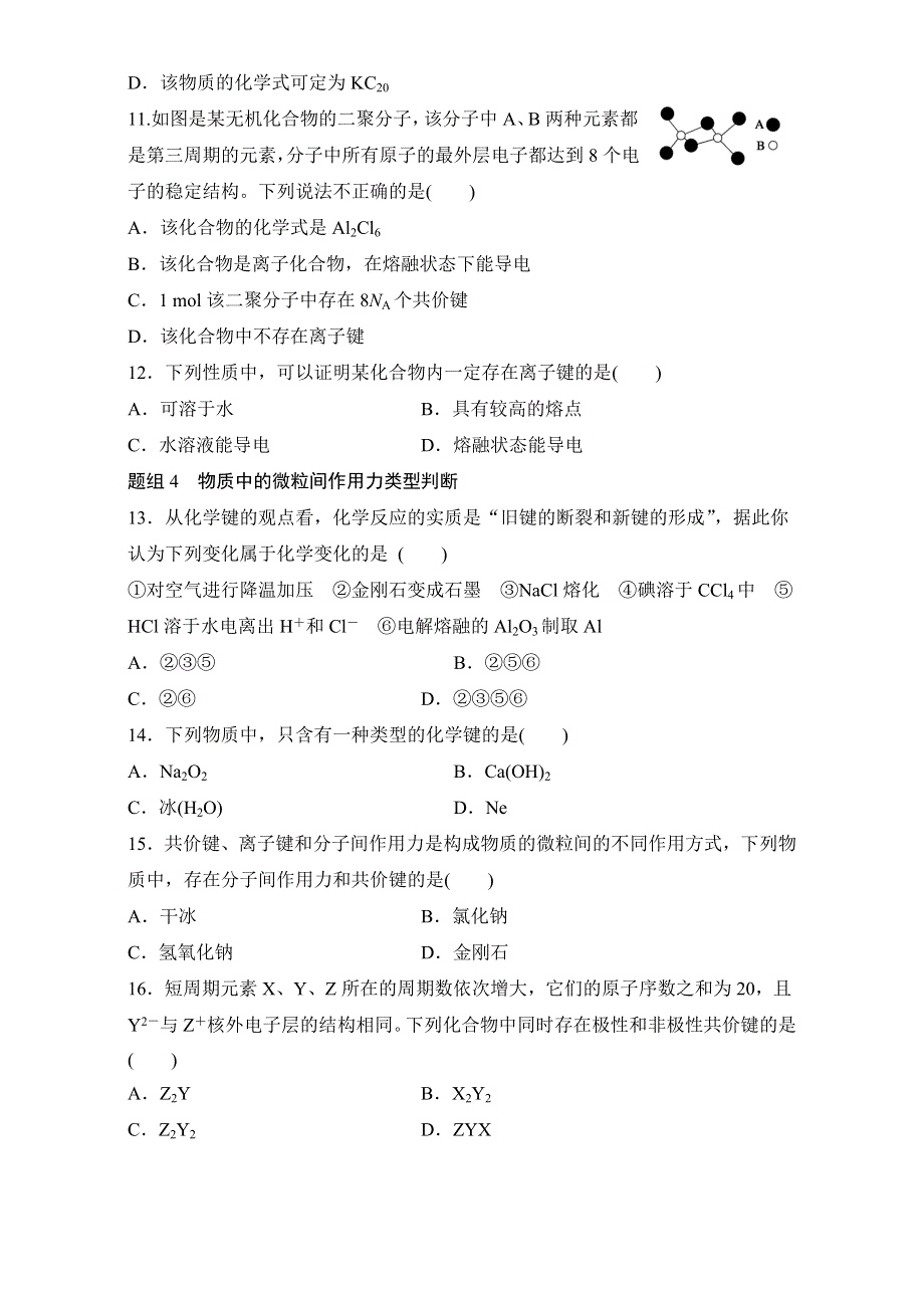 《-假期作业》2016年暑期高一化学人教版专题精选：专题4　微粒间作用力 WORD版含解析.doc_第3页