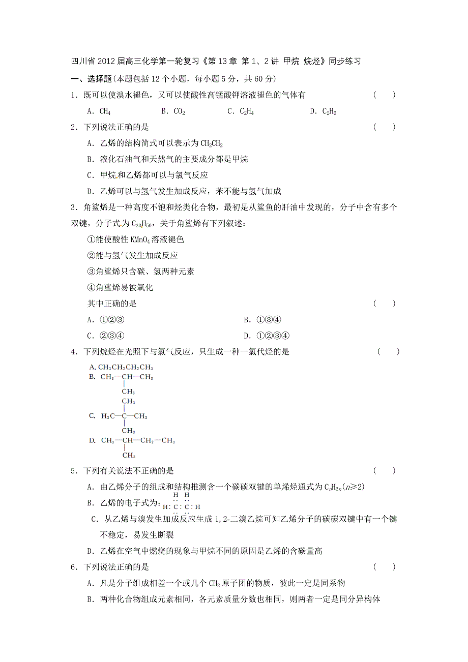 四川省2012届高三化学第一轮复习《第13章 第1、2讲 甲烷 烷烃》同步练习.doc_第1页