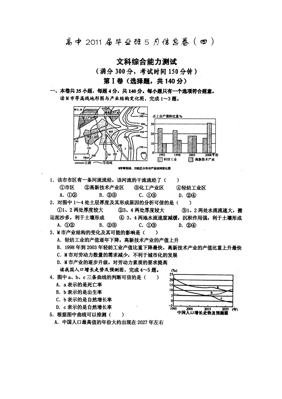 四川省2011届高三毕业班5月信息卷（四）（文综）.doc_第1页