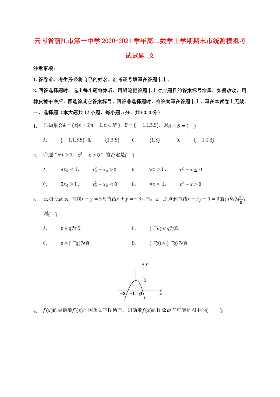 云南省丽江市第一中学2020-2021学年高二数学上学期期末市统测模拟考试试题 文.doc_第1页