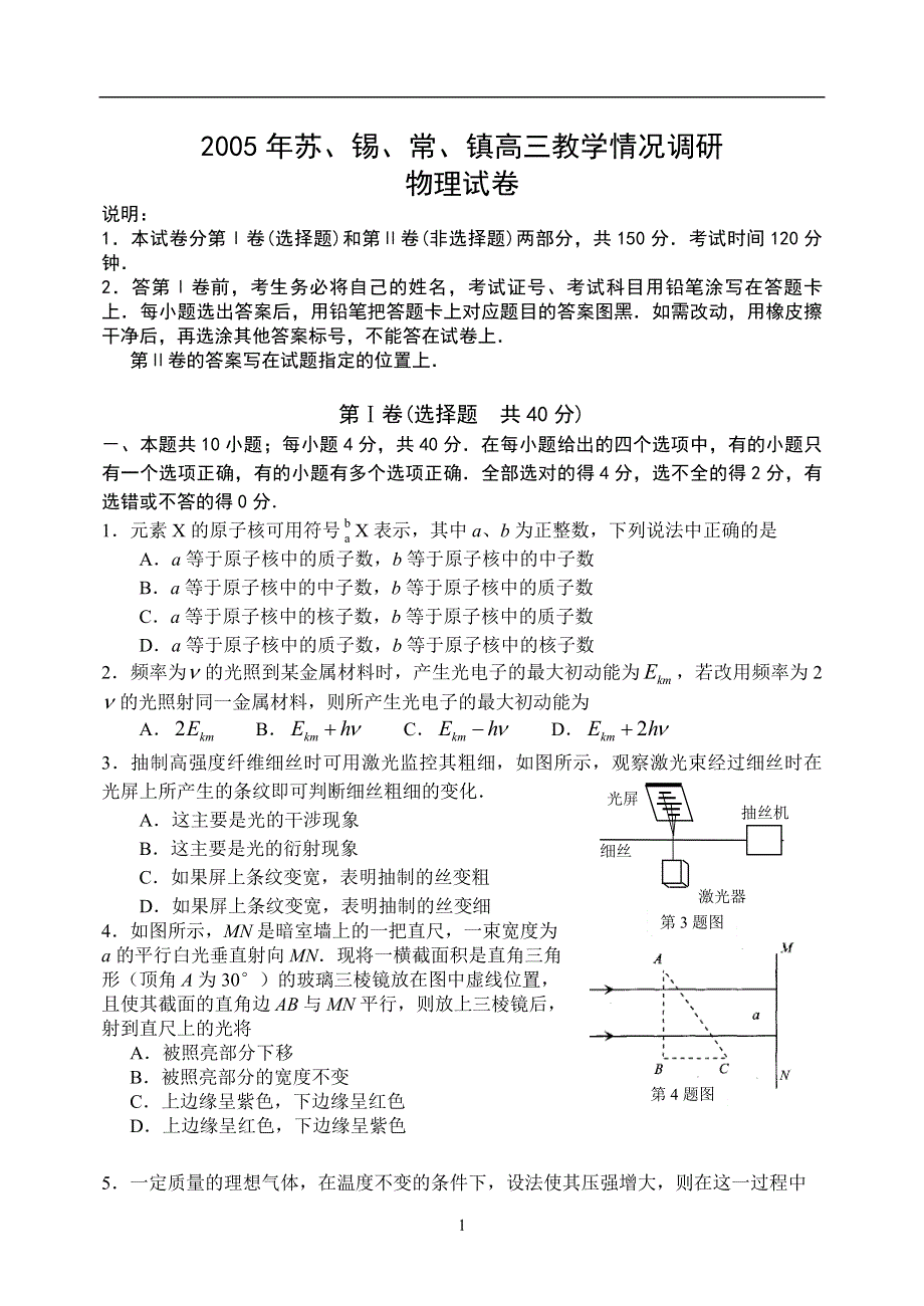 2005苏、锡、常、镇高三调研物理试题.doc_第1页