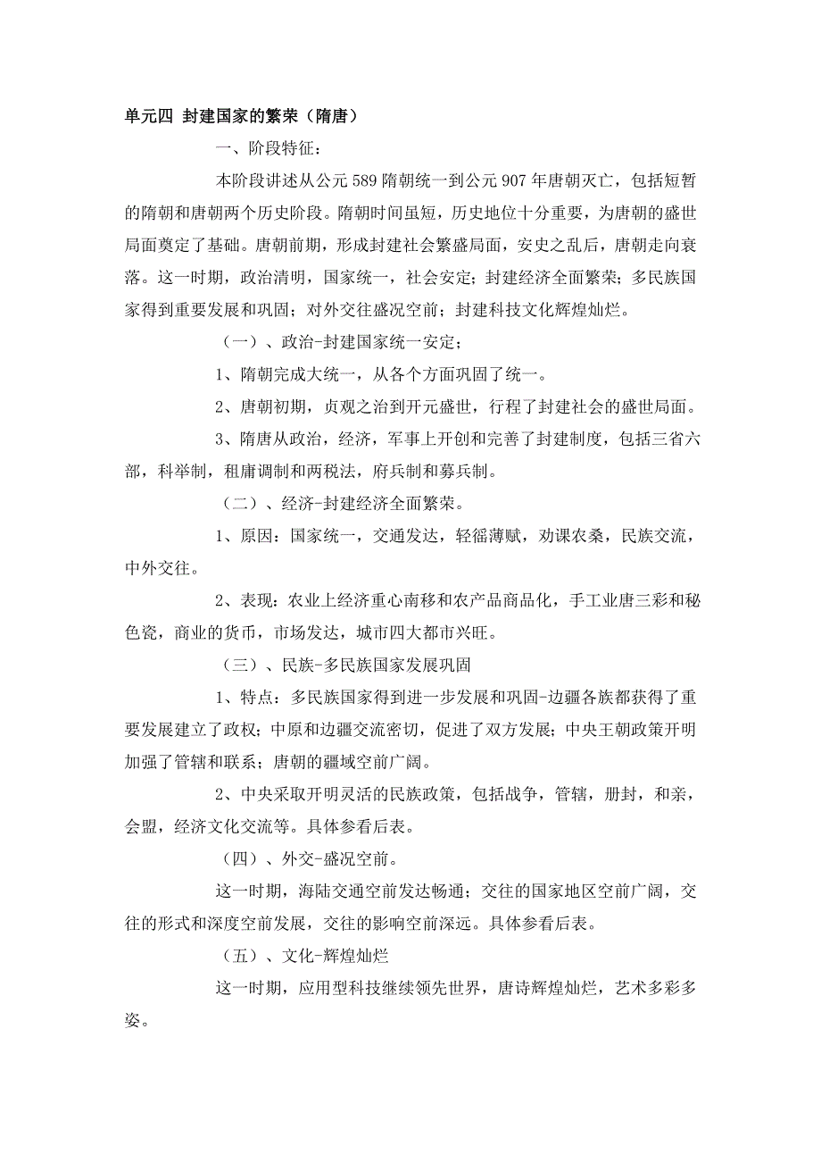 四川省2012届高三历史二轮复习学案：第4单元 封建国家的繁荣.doc_第1页