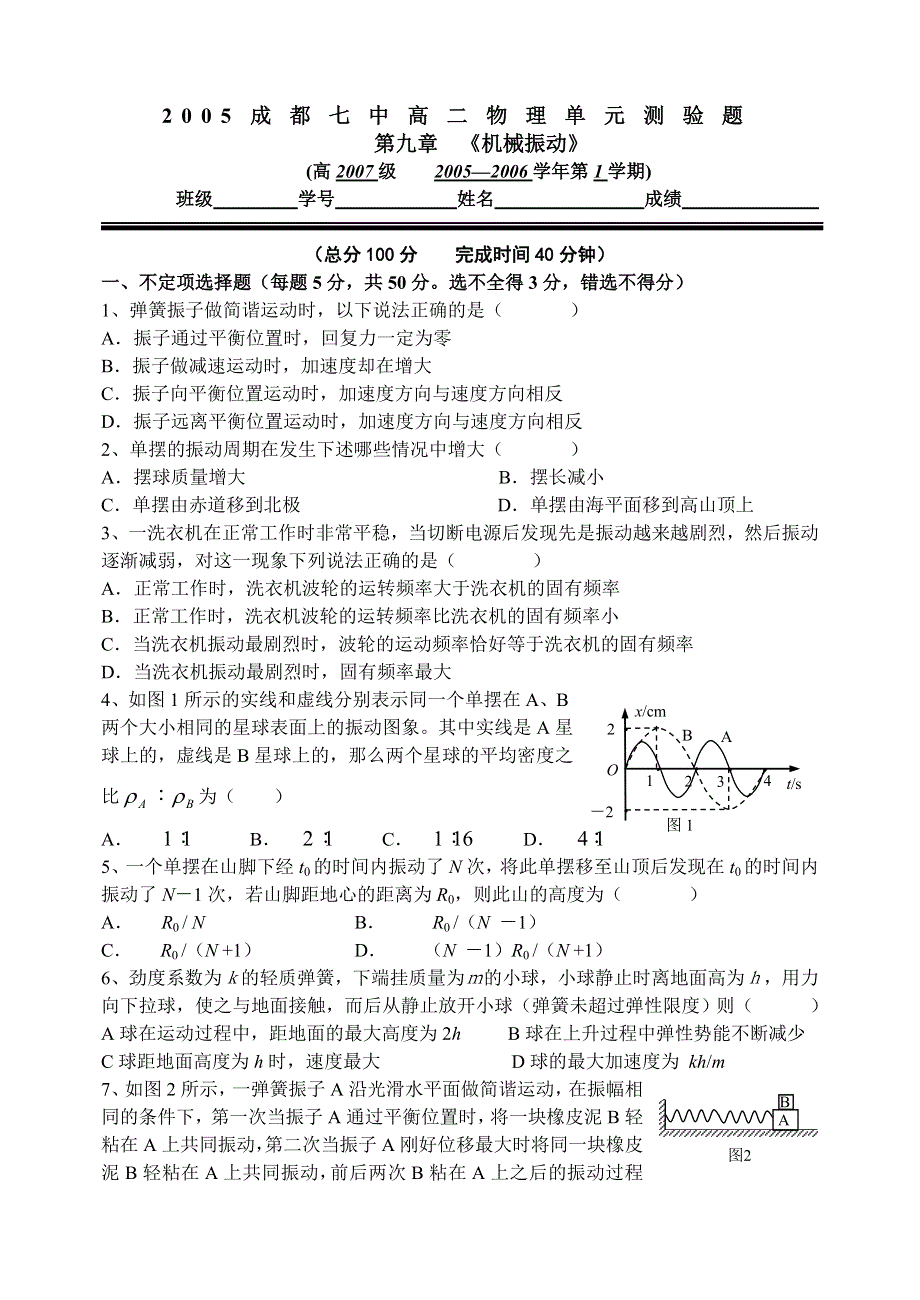 2005高二物理单元测验题第九章《机械振动》.doc_第1页