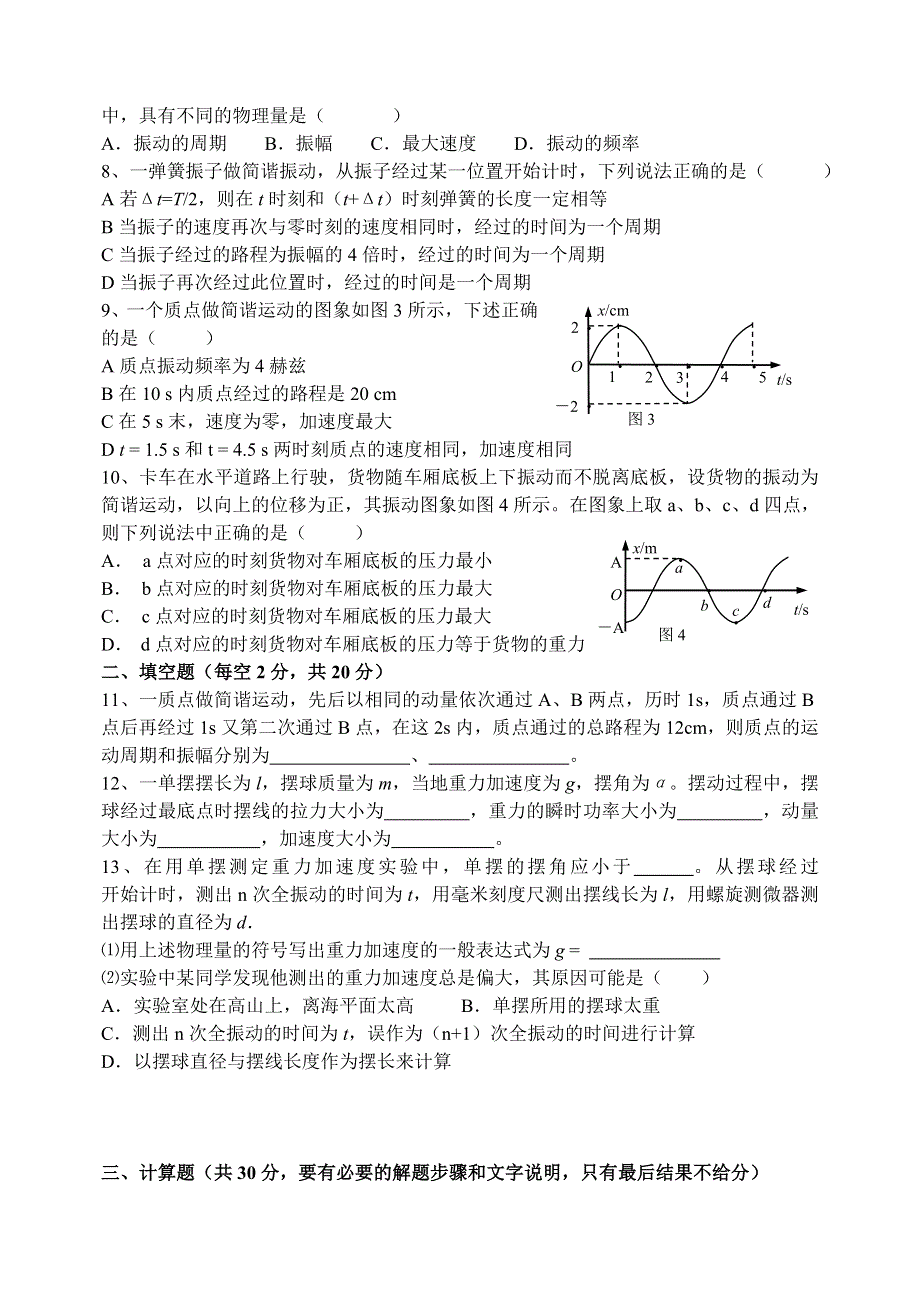 2005高二物理单元测验题第九章《机械振动》.doc_第2页