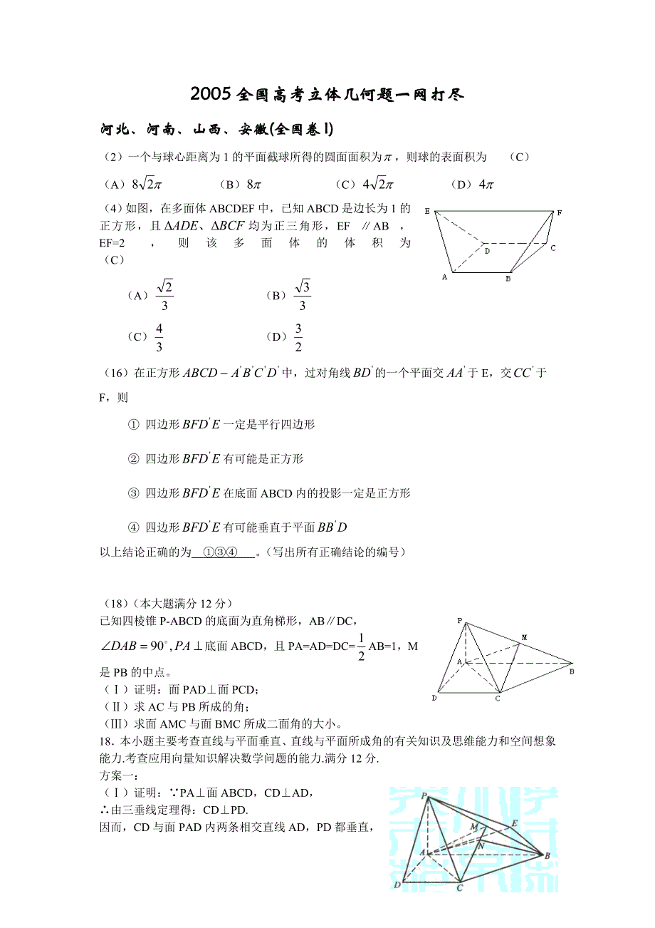 2005全国高考试题分类解析（立体几何）.doc_第1页