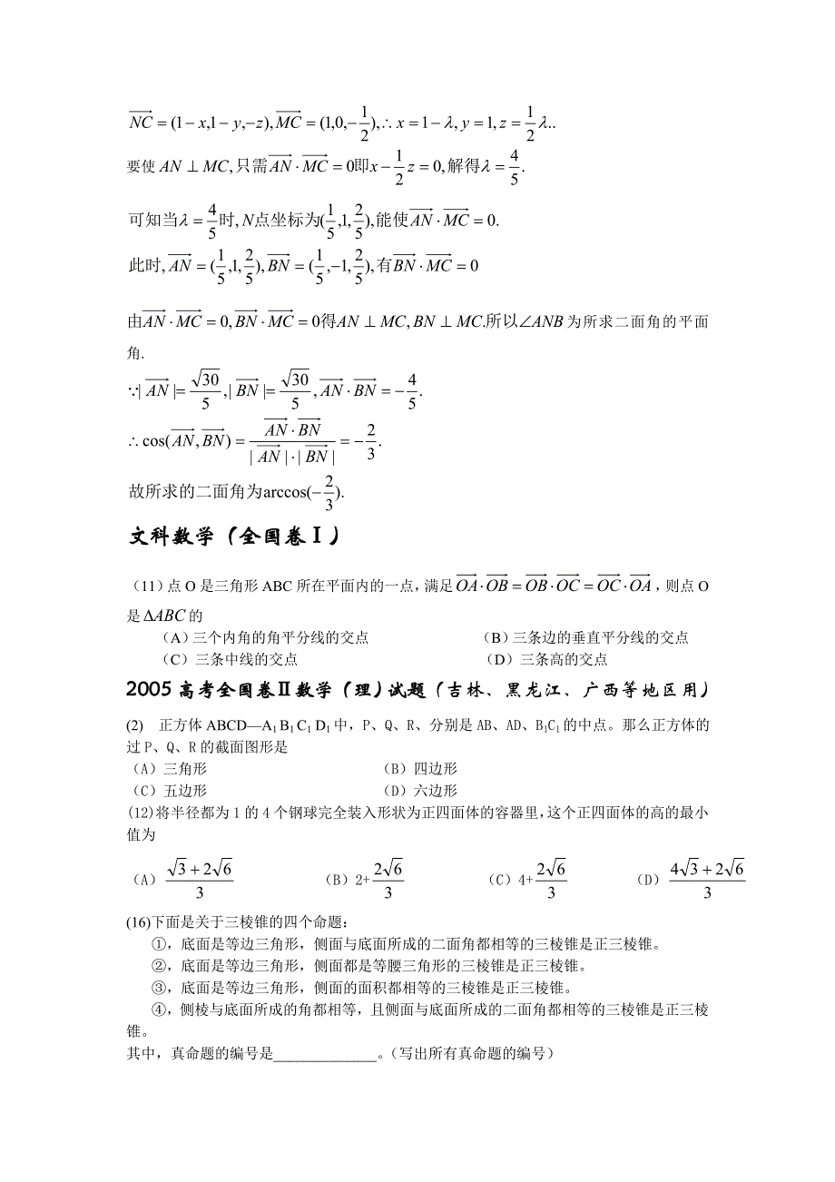 2005全国高考试题分类解析（立体几何）.doc_第3页