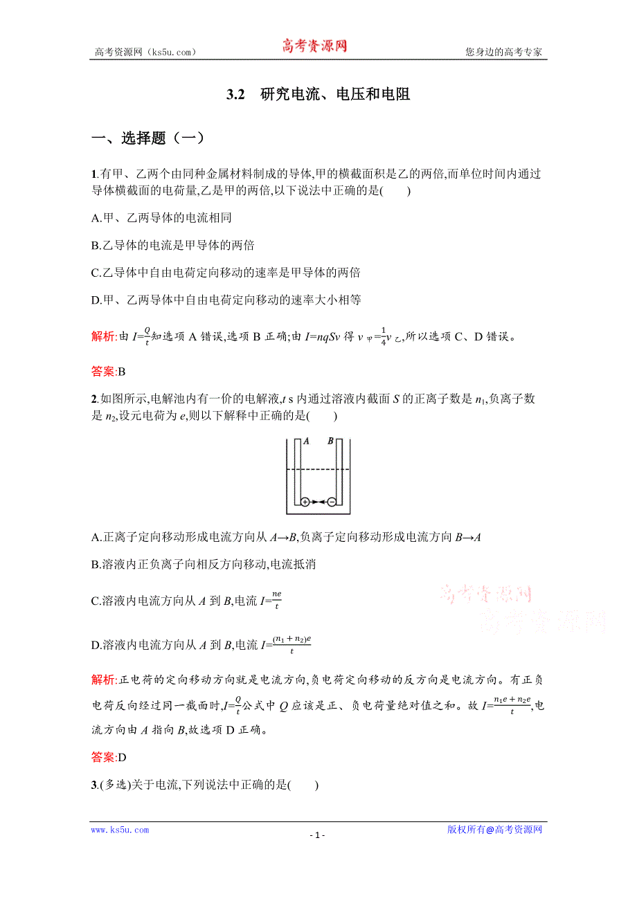 2019-2020高中物理沪科版选修3-1配套训练：3-2 研究电流、电压和电阻 WORD版含解析.docx_第1页