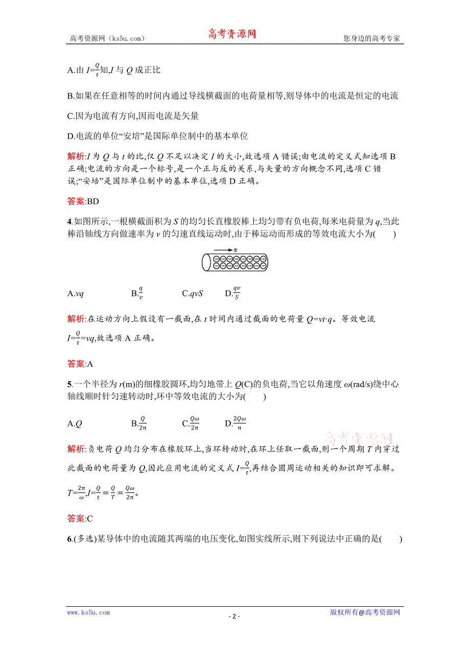 2019-2020高中物理沪科版选修3-1配套训练：3-2 研究电流、电压和电阻 WORD版含解析.docx_第2页