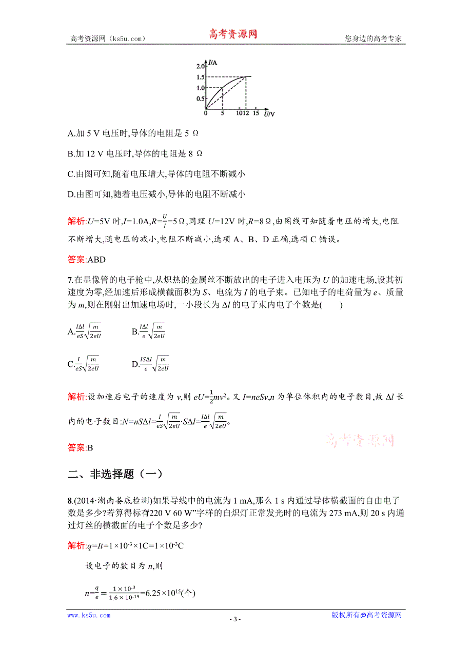 2019-2020高中物理沪科版选修3-1配套训练：3-2 研究电流、电压和电阻 WORD版含解析.docx_第3页