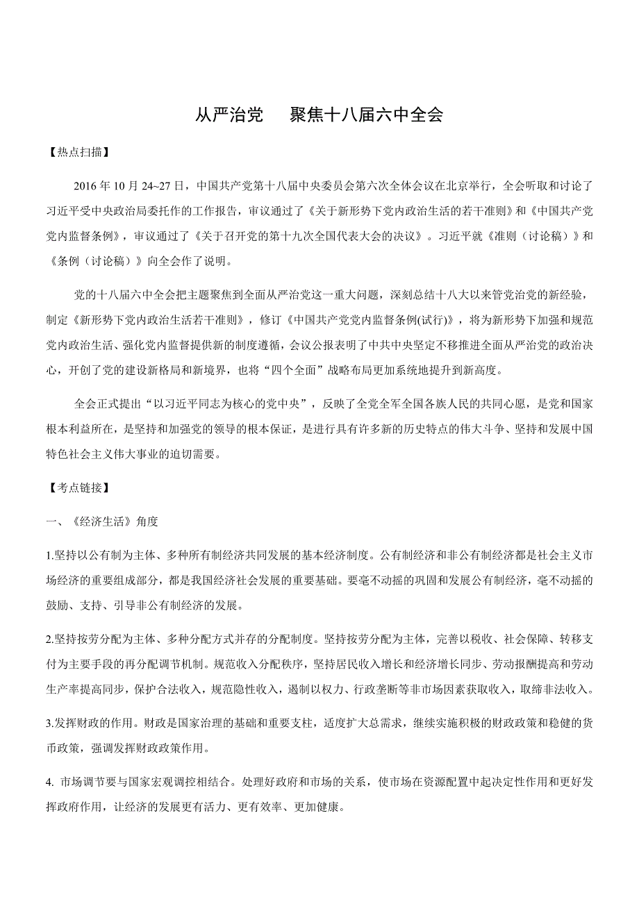 2017届高考政治时政热点：从严治党 聚焦十八届六中全会 WORD版含答案.docx_第1页