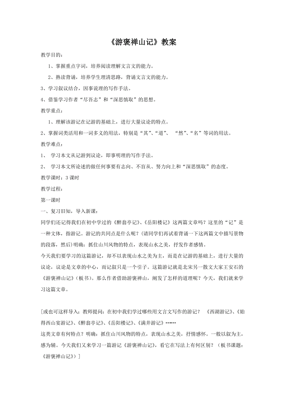 《2012年暑假礼包》高一语文教案：3.10《游褒禅山记》4（新人教版必修2）.doc_第1页