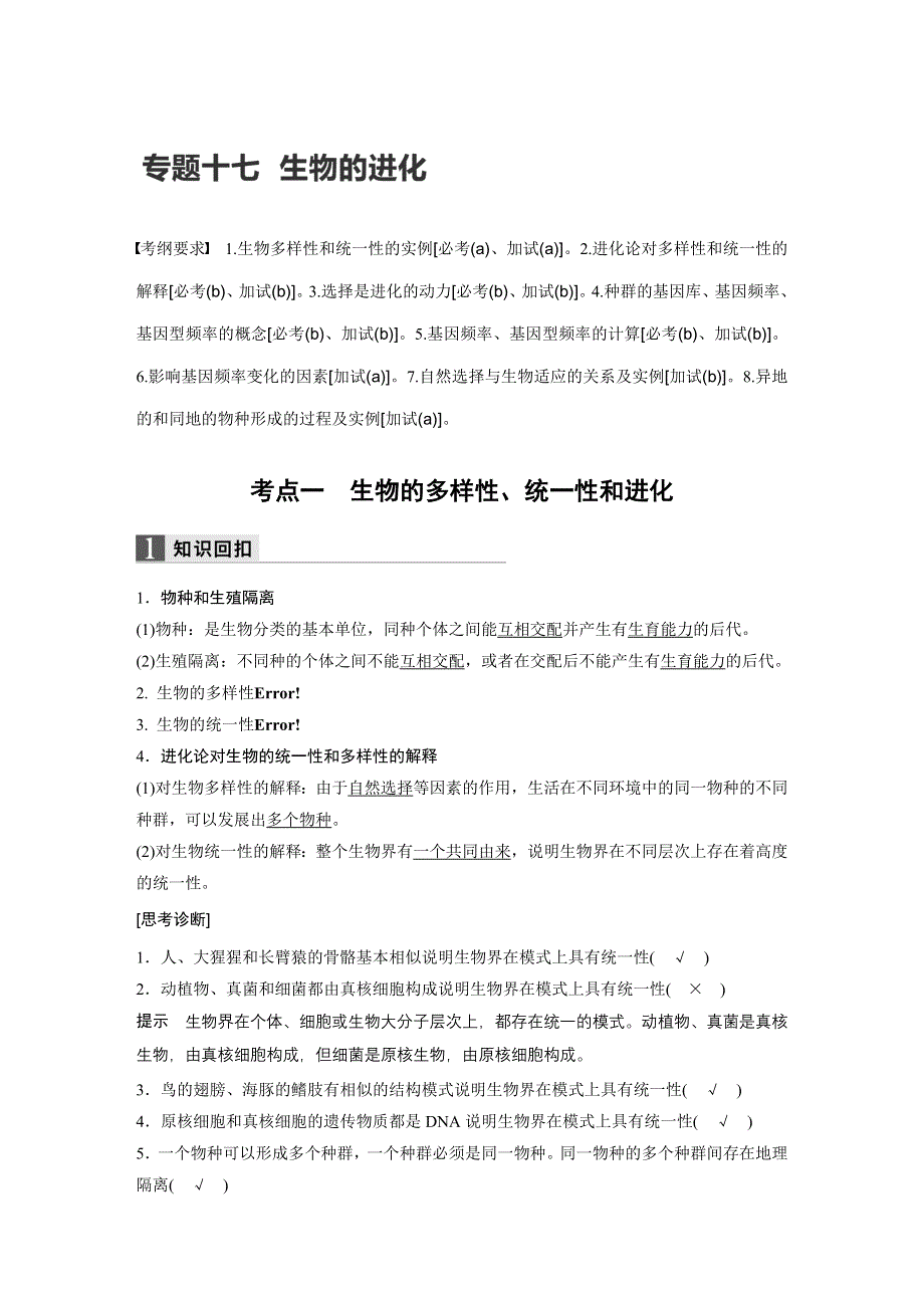 2017届高考生物二轮复习（浙江专用WORD文本）：专题十七生物的进化 WORD版含解析.docx_第1页