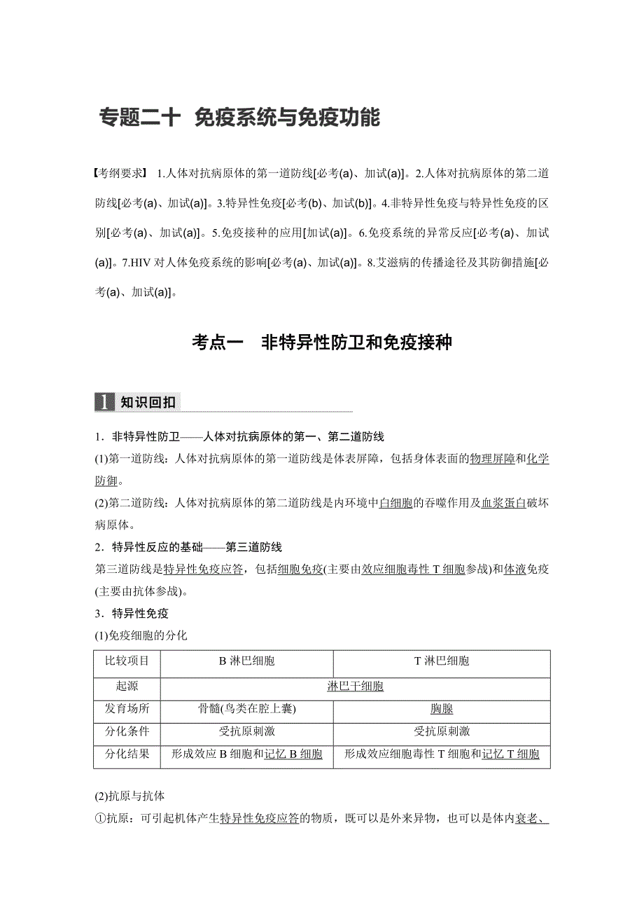 2017届高考生物二轮复习（浙江专用WORD文本）：专题二十免疫系统与免疫功能 WORD版含解析.docx_第1页