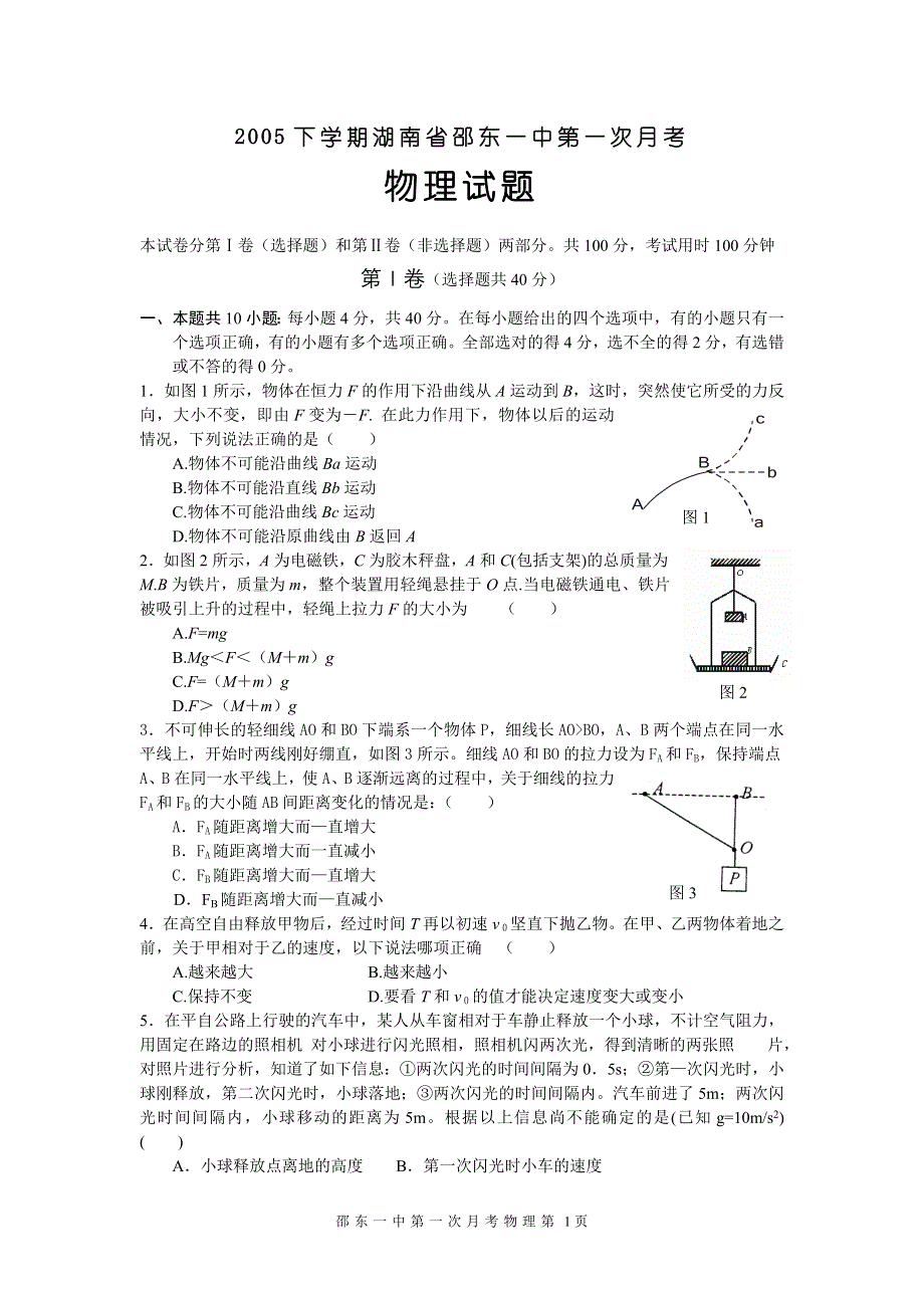 2005下学期湖南省邵东一中第一次月考物理试题.doc_第1页