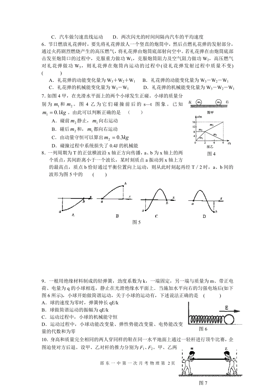 2005下学期湖南省邵东一中第一次月考物理试题.doc_第2页