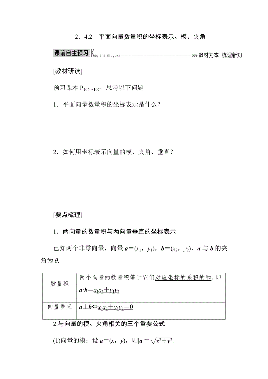 2019-2020高中数学人教A版必修四教师用书：2．4-2　平面向量数量积的坐标表示、模、夹角 WORD版含答案.docx_第1页