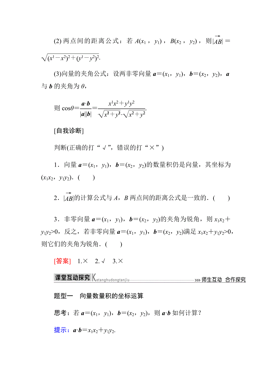 2019-2020高中数学人教A版必修四教师用书：2．4-2　平面向量数量积的坐标表示、模、夹角 WORD版含答案.docx_第2页