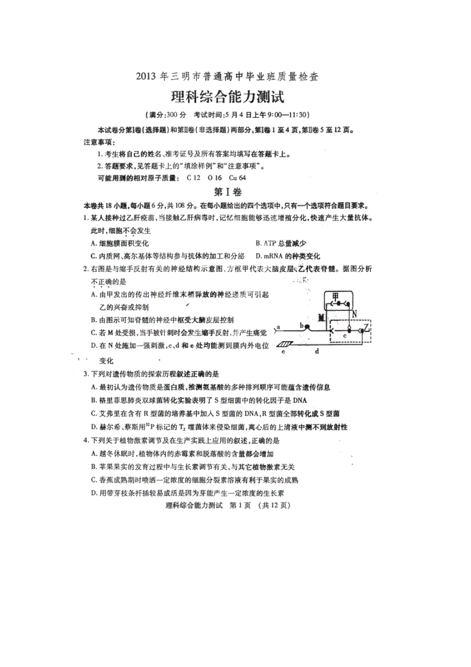 《2013三明5月质检》福建省三明市2013届高三5月质检检测理综试题 扫描版含答案.doc_第1页