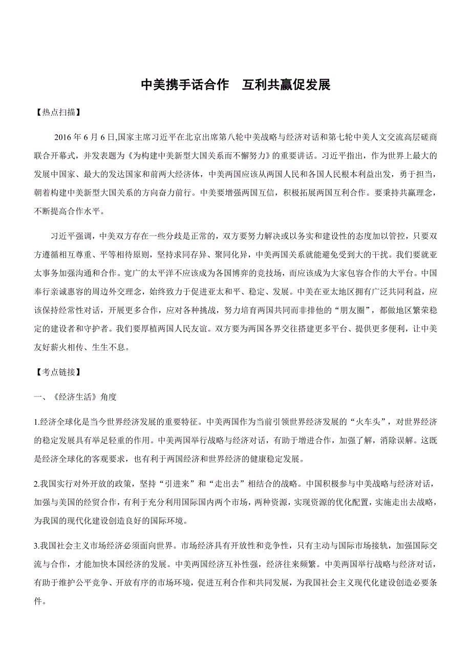 2017届高考政治时政热点：中美携手话合作 互利共赢促发展 WORD版含答案.docx_第1页