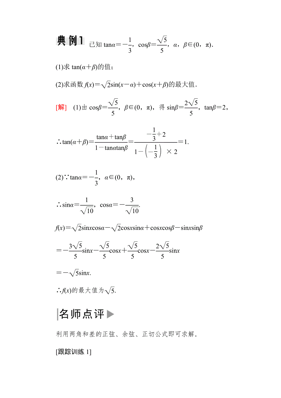 2019-2020高中数学人教A版必修四教师用书：3．章末整合 三角恒等变换 WORD版含答案.docx_第2页