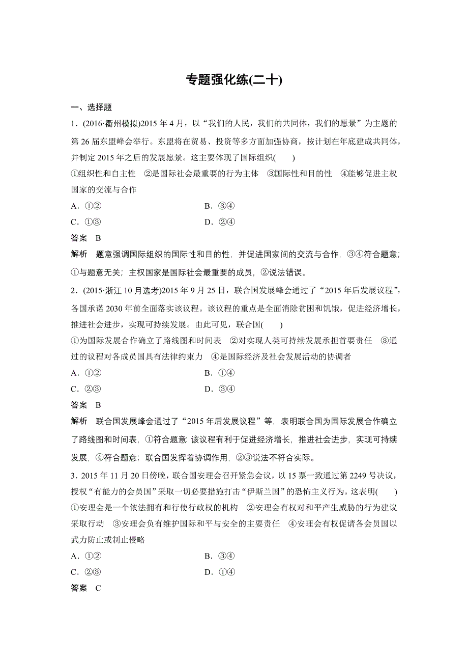 2017届高考政治二轮复习（浙江专用）专题复习：专题强化练二十 WORD版含解析.docx_第1页