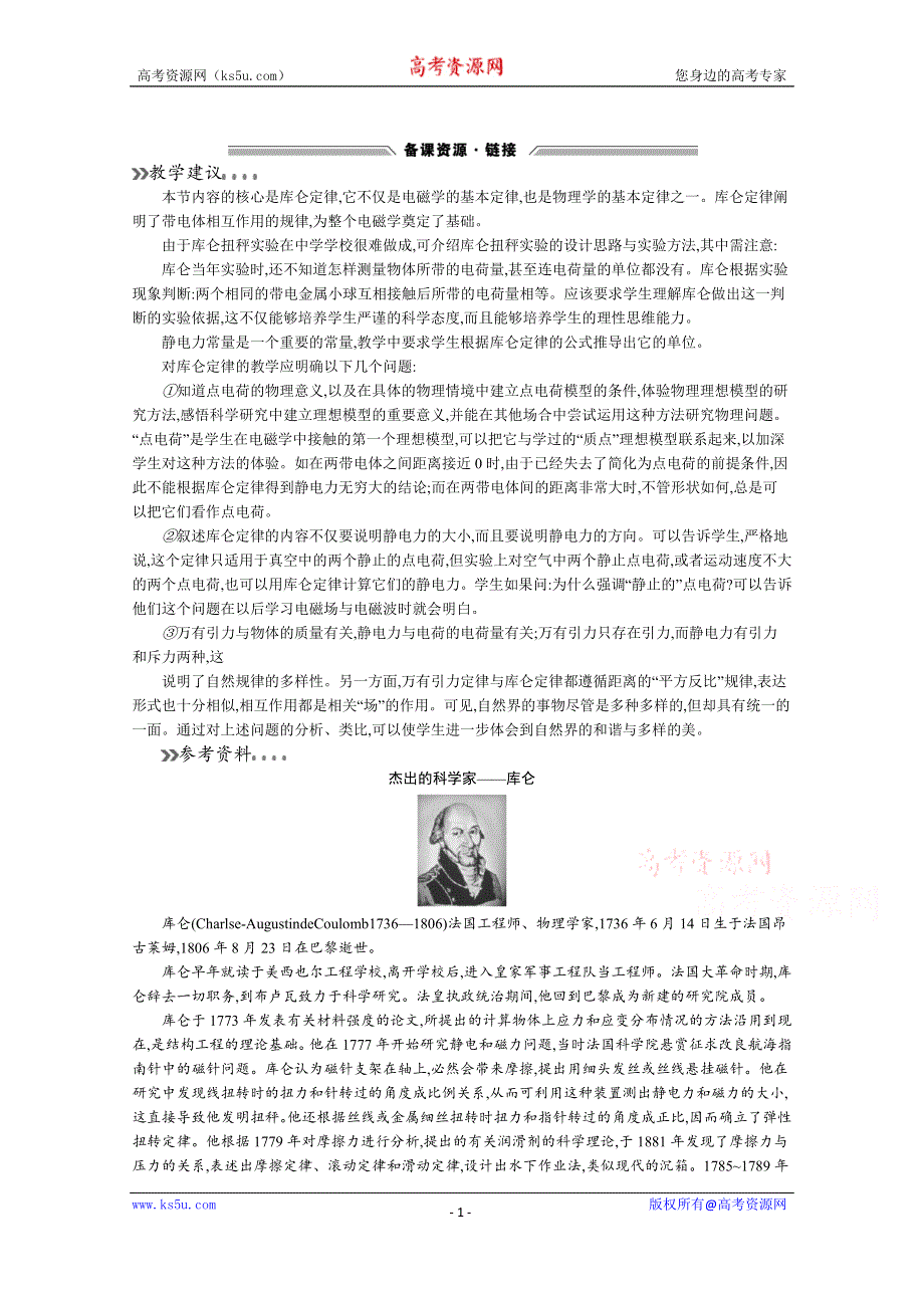 2019-2020高中物理沪科版选修3-1教学建议：1-2 探究电荷相互作用规律 WORD版含答案.docx_第1页