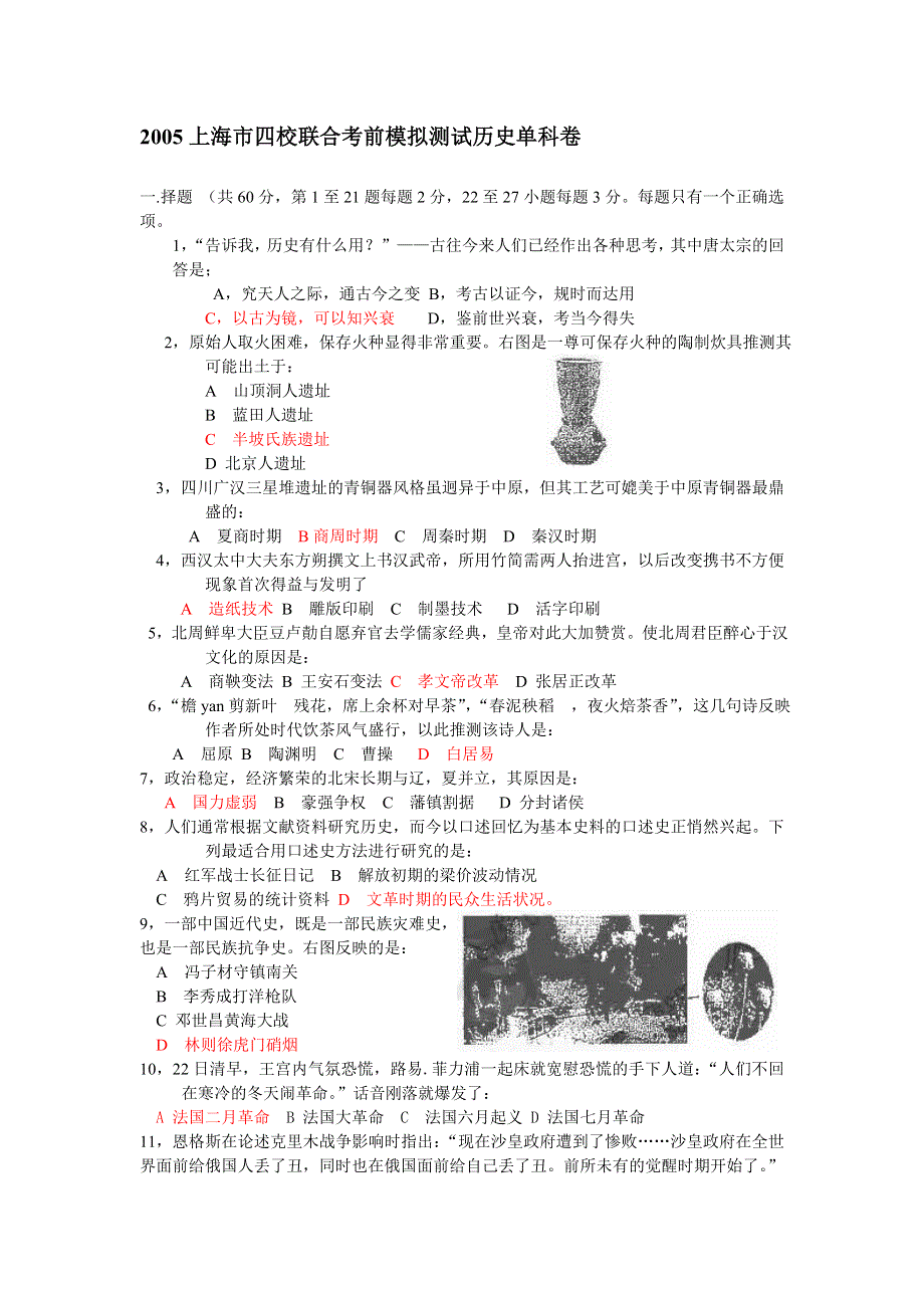 2005上海市四校联合考前模拟测试历史单科卷.doc_第1页