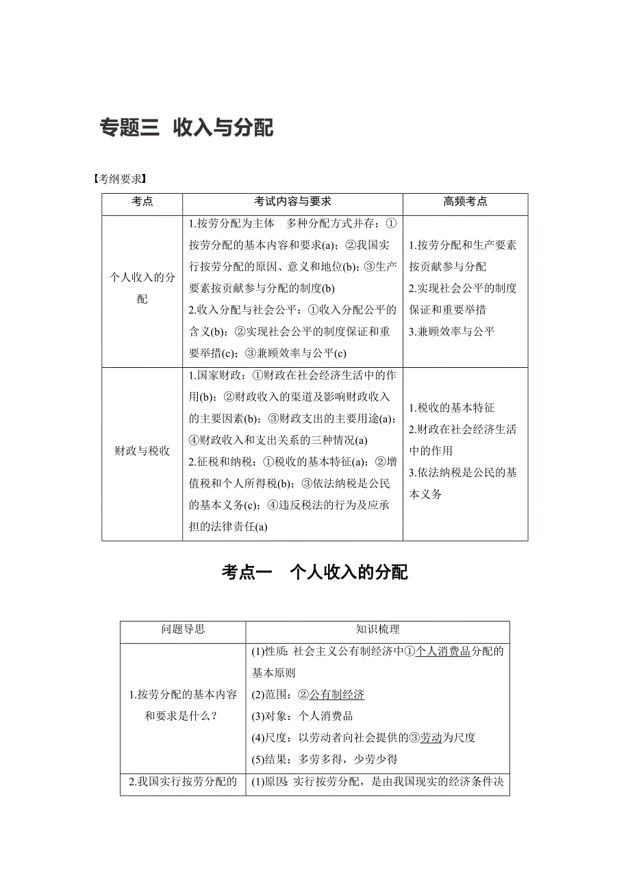 2017届高考政治二轮复习（浙江专用WORD文本）专题复习：专题三 考点一 WORD版含解析.docx_第1页