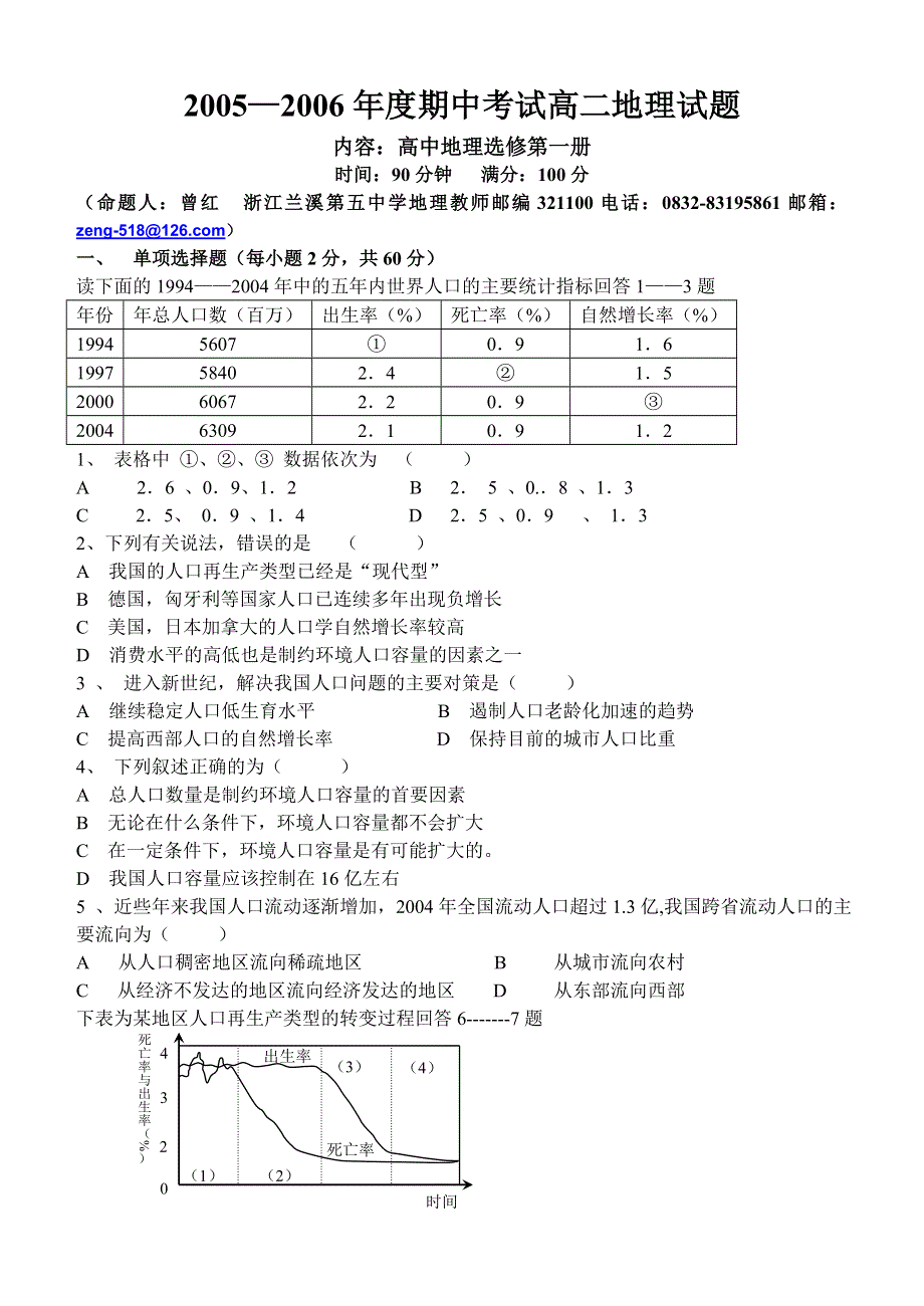 2005—2006年度期中考试高二地理试题.doc_第1页