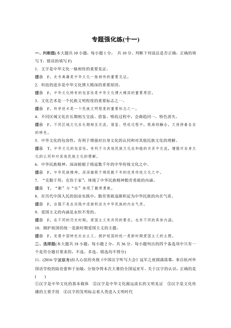 2017届高考政治二轮复习（浙江专用）专题复习：专题强化练（十一） WORD版含解析.docx_第1页